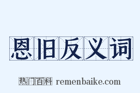 恩旧反义词是什么意思的图片